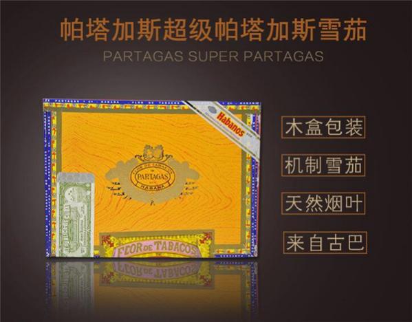 古巴雪茄(超级帕塔加斯)价格表图 超级帕塔加斯雪茄多少钱