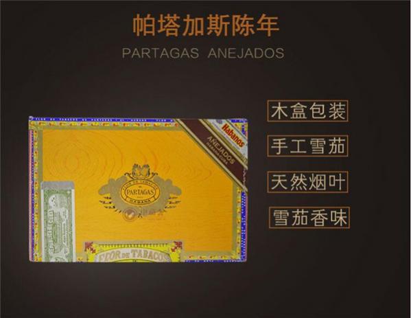 古巴雪茄(帕塔加斯陈年)价格表图 帕塔加斯陈年雪茄多少钱