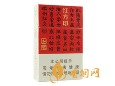 新品红方印多少钱一包 新版黄山(红方印)香烟价格表图