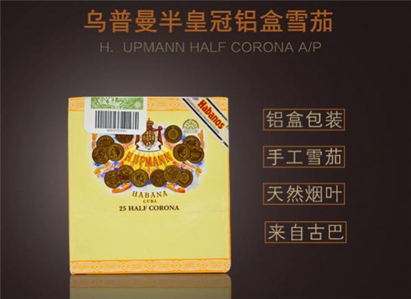 古巴雪茄(乌普曼半皇冠铝盒装)价格表图 乌普曼半皇冠多少钱