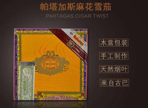 古巴雪茄(帕塔加斯麻花雪茄)价格表图 帕塔加斯麻花雪茄多少钱