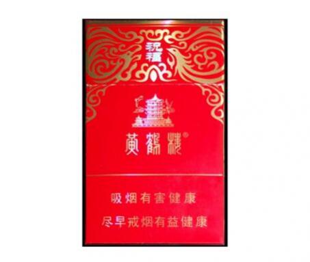 黄鹤楼祝福多少钱一包香烟图片及价格表