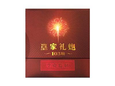 泰山(皇家礼炮103响李克监制版)