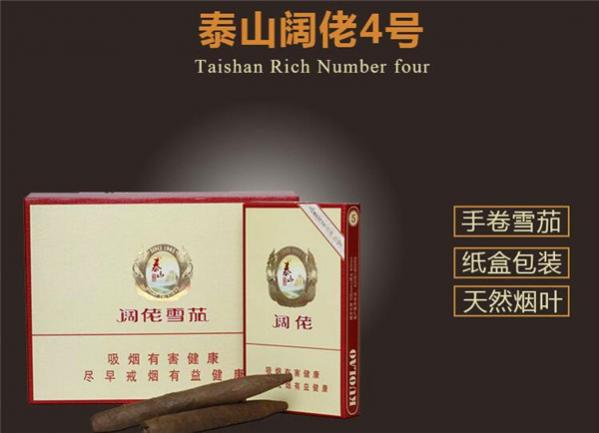 国产雪茄烟(泰山阔佬4号)价格表图 泰山阔佬4号多少钱