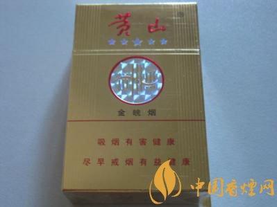 黄山系列烟介绍 黄山金皖烟多少钱一包