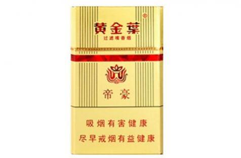 黄金叶帝豪烟最新价格表图片一览