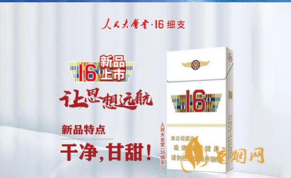 人民大会堂16细支白盒多少钱 人民大会堂16细支好抽吗