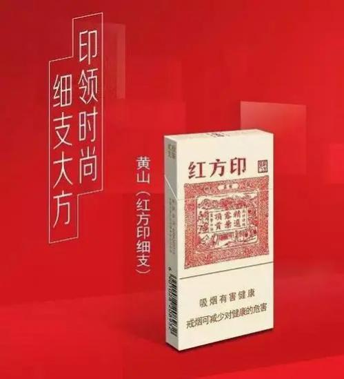 黄山红方印细支香烟多少钱一包 黄山红方印细支香烟价格表图